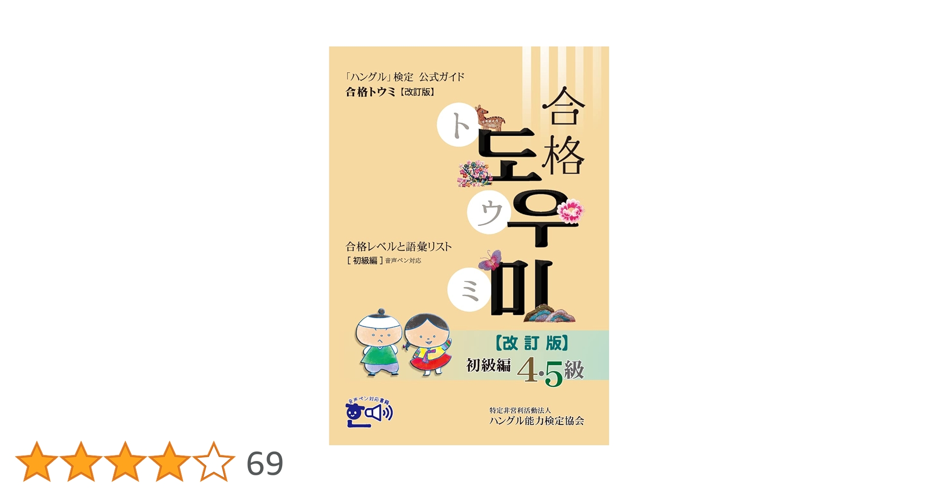 ハングル」検定公式ガイド 合格トウミ改訂版 合格レベルと語彙